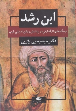 ابن رشد